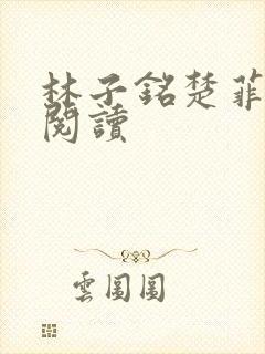 林子铭楚菲免费阅读