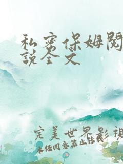 私密保姆阅读小说全文
