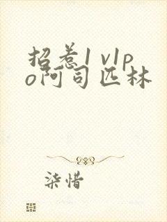 招惹1 v1po阿司匹林