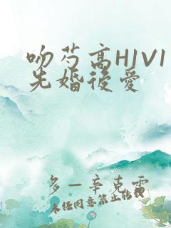 吻芍高H1V1先婚后爱