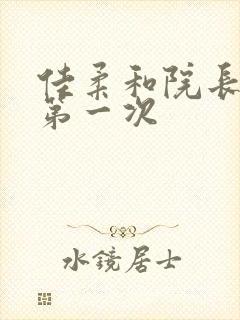 佳柔和院长公的第一次