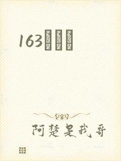163ͬѧ¼
