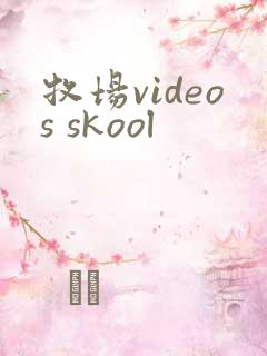 牧场videos skool