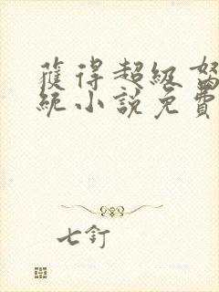 获得超级胬肉系统小说免费