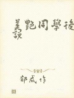 美艳同学后妈小说