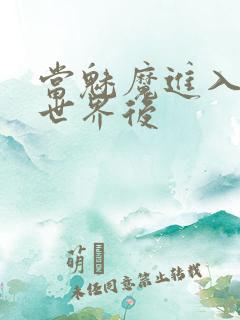 当魅魔进入快穿世界后