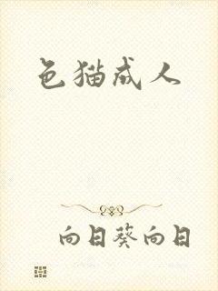 色猫成人