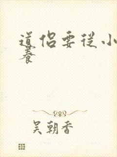 道侣要从小开始养