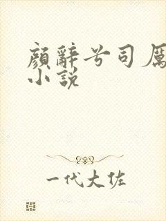 颜辞兮司厉辰的小说