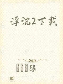 浮沉2下载