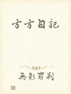 方方日记