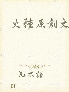 火种原创文学网