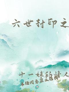 六世封印之不悔