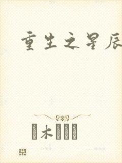重生之星辰背后
