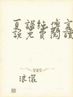 夏诺纯傅言墨小说免费阅读