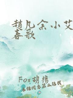 赵凡余小艾白毅春歌