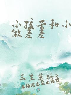 小孩子和小孩子做差差