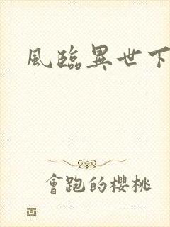 风临异世下载