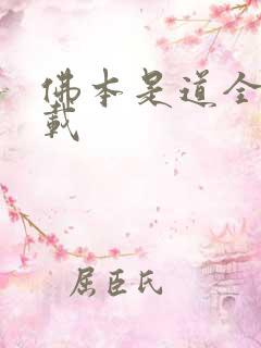 佛本是道全本下载