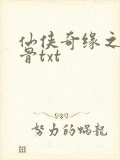 仙侠奇缘之花千骨txt