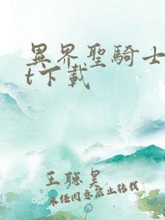 异界圣骑士txt下载