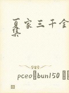 夏家三千金72集