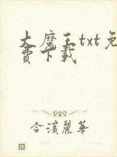 大魔王txt免费下载