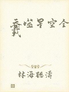 吞噬星空全文下载