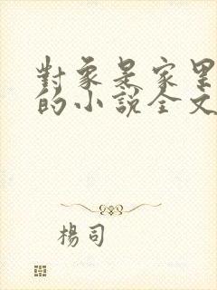 对象是家里安排的小说全文免费阅读