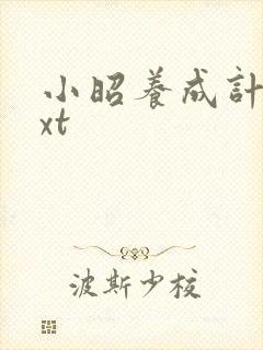 小昭养成计划txt