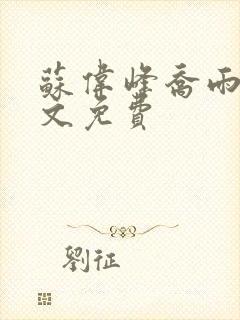 苏伟峰乔雨珊全文免费