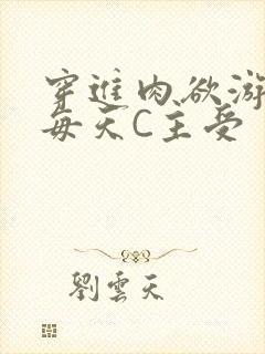 穿进肉欲游戏里每天C主受