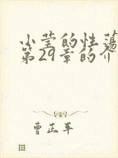 小莹的性荡生活第29章的介绍