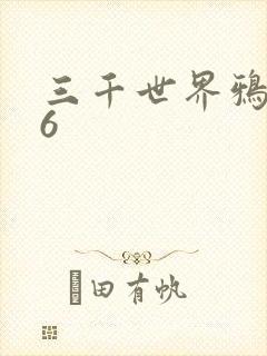 三千世界鸦杀16