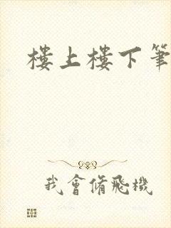楼上楼下笔趣阁