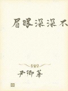 眉眼深深不藏你