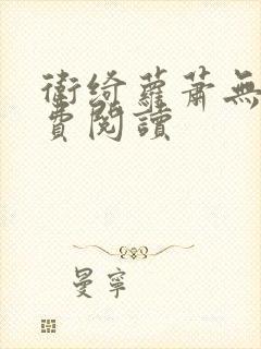 卫绮萝萧无妄免费阅读