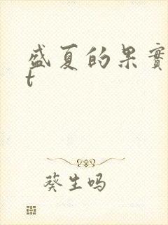 盛夏的果实txt
