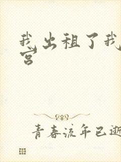 我出租了我的子宫