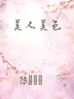 美人美色