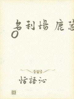 名利场 鹿葱PO