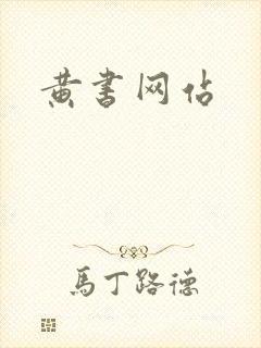 黄书网站