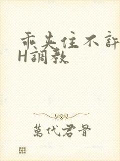 乖夹住不许喷潮H调教