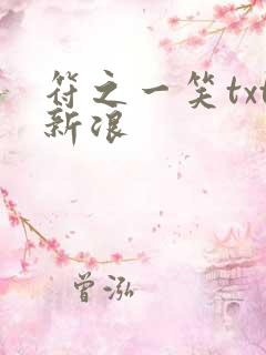 符之一笑txt新浪