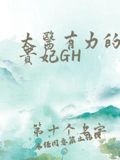 太医有力的撞着贵妃GH