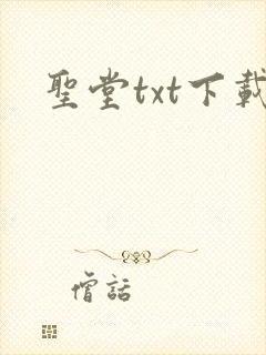 圣堂txt下载