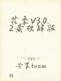 花季V3.0.2黄破解版