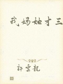 我妈她才三岁半