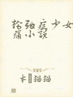 松弛症少女的隐痛小说