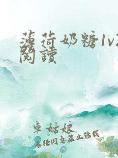 薄荷奶糖1v2阅读